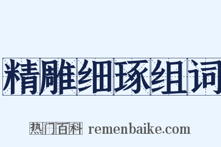 精雕细琢组词是什么意思的图片